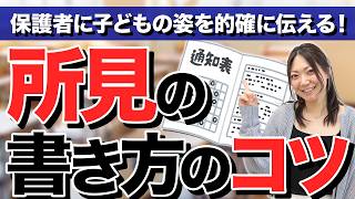 【先生必見】所見がサクサク進む書き方のコツとは？