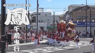 令和元年10月4日堺市鳳だんじり祭　午前曳行