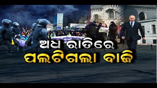 Russia vs Ukraine War Update | ଅଧରାତିରେ ପଲଟିଗଲା ବାଜି, ଫସିଗଲେ କି ପୁତିନ ? America | Russia | Odia News