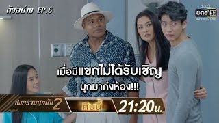 เมื่อคนที่ไม่ได้รับเชิญ บุกมาหาถึงที่ !!! | สงครามนักปั้น 2 EP.6 | 3 ธ.ค. 62  | one31