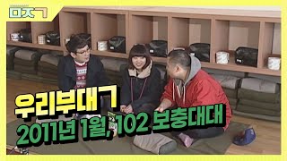 [신나군] 2011년 01월, 102 보충대대