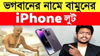 মন্দিরের দানবাক্সে পড়ে গেল আইফোন | ঈশ্বর নাকি পুরোহিত কে চালাবে iPhone ? ঈশ্বরের সম্পত্তি আইফোন