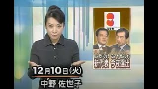 News　民主党新代表、今夜選出　日本道路公団民営化へ　2002年