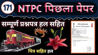 रेलवे का पिछला पेपर व्याख्या व चित्र सहित हल ❣️Ntpc previous year questions || Ntpc || group d 🍒alp