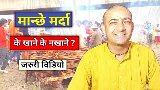 मान्छे मरेको बेला के खाने के नखाने ? Jutho barne niyam || Jutho sutak nirnaya || Madanraj Upadhyay