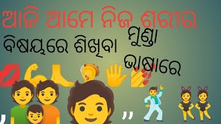 ଆଜି ଆମେ ନିଜ# ଶରୀର #ବିଷୟରେ,#ଶିଖିବା