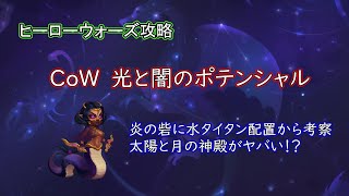 【ヒーローウォーズ　PC版・WEB版】CoW　光と闇のポテンシャル　炎の砦に水タイタン配置から考察　太陽と月の神殿がヤバい！？