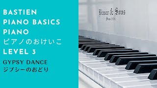 Gypsy Dance【ジプシーのおどり】Bastien Piano Basics PIANO 3 バスティン ピアノ ベーシックス レベル3