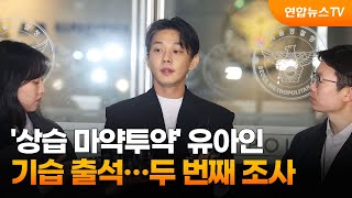 '상습 마약투약' 유아인 기습 출석…두 번째 조사 / 연합뉴스TV (YonhapnewsTV)