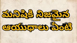 మనిషికి అతి బలమైన ఆయుధాలు ఏంటి?? //teluguquotes//motivationalquotes//jeevitha satyalu//jktruths//