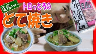 【大阪の味】 業務スーパー 牛スジ肉で、大阪 土手焼き を作ってみた（シマいリス ごはん）