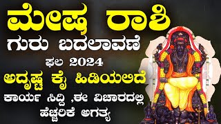 ಮೇಷ ರಾಶಿ ಗುರು ಬದಲಾವಣೆ ಗೋಚಾರ ಫಲ 2024 #astrology #astro #horoscopeastrology