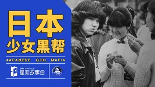 粉紅暴力：日本少女黑幫是一種怎樣的存在？| WhatOnEarth