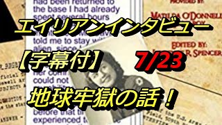 【字幕付】エイリアンインタビューの第7話│7/23│地球監獄・牢獄地球の話！