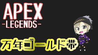 ［Apex Legends］　ランクマッチ　現在ゴールドⅡ　ゴールド帯参加者募集　 初見さん歓迎♪