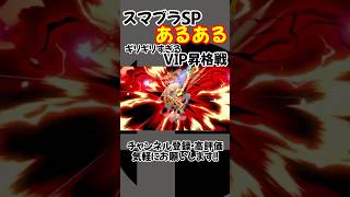 スマブラSPあるある VIP昇格戦がギリギリすぎる #shorts #smashultimate #スマブラsp