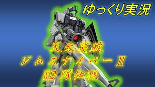 【バトオペ2ゆっくり実況】また犬砂動画上げてる・・・犬砂配信者だからねしょうがないね【ジムスナイパーⅡWD隊仕様】