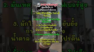 5 อาหารลดพุงหุ่นเป๊ะ..ปัง แม้ไม่ออกกำลังกาย#หุ่นดี #ดูแลตัวเอง #ลดไขมัน #สุขภาพดี