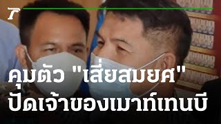 คุมตัว "เสี่ยสมยศ" ปฏิเสธเจ้าของ เมาท์เทนบี | 16-08-65 | ข่าวเย็นไทยรัฐ