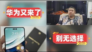 [天天硬事3734期]——01 华为Mate60销售火爆，苹果15出货量预期惨遭下调，让苹果忌惮的华为又卷土重来了 02 法媒称中国在人工智能领域下定决心将超越美国，美国让中国别无选择