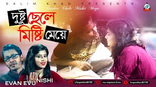 Dushtu Chele Mishti Meye | Evan Evu | Nishi | দুষ্টু ছেলে মিষ্টি মেয়ে | Music Video