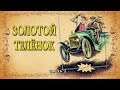 Ильф и Петров. Золотой телёнок. Часть 2