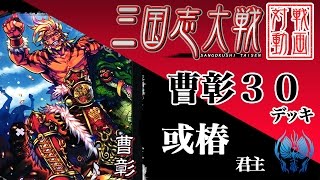 【三国志大戦】或椿君主〔7〕【一品上位】