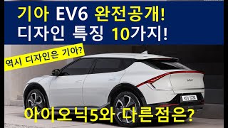 기아 EV6 완전공개! 디자인 특징 10가지! 아이오닉5보다 좋은점과 다른점은?역시 디자인은 기아?  KIA EV6 vs IONIQ5