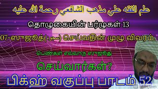 சுஜூத்(سجود)செய்வதின் முழு விவரம்/தொழுகையின் பர்ழுகள்13/fiqh class in tamil 52