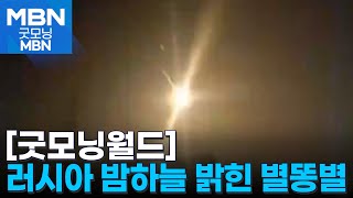 [굿모닝월드] 러시아 밤하늘 밝힌 별똥별 [굿모닝 MBN]