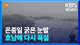 호남에 다시 폭설…최대 25㎝ 넘게 더 내려 / KBS  2025.02.04.