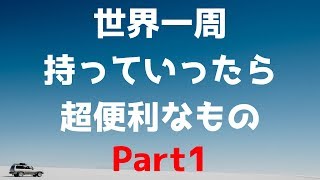 【世界一周/持ち物】世界一周で持っていって良かったもの〜Part１〜（バッグ、クレジットカード、国際免許編）