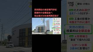 資金繰り悪化し突然“閉校”…愛知の美容専門学校が授業料全額返金へ 別企業が引き継ぎ再開目指す#shorts