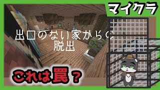 『出口のない家からの脱出』入口があるのに出口がないものってなんだ？【謎解き脱出】【マイクラ/マインクラフト/Minecraft】