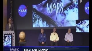 NASA-ს რევოლუციური აღმოჩენა - მარსზე წყალი თხევად მდგომარეობაშია