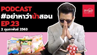 [Live] อย่าหาว่าน้าสอน EP.23  (2 ก.พ. 2563)