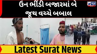 উল ওকরা বাজারে দুই গোষ্ঠীর মধ্যে ঝগড়া- India News Gujarat