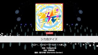 【バンドリ】（EXPERT）シカ色デイズ