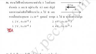 ตะลุยโจทย์ฟิสิกส์ ไฟฟ้าสถิต ข้อที่ 54