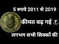 Rare 5 Rupee Coin India | Old 5 Rupee Coin Value | Most Valuable 5 Rupee Coin In India | 5 Rs Coin