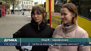 Що Вас не влаштовує в громадському транспорті? | Думка людей