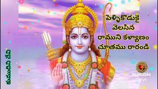 SITARAMULA KALYANAM TELUGU LYRICS | సీతారాముల కళ్యాణం చూతము రారండి తెలుగు లిరిక్స్