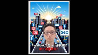 Facebook 广告 vs 谷歌SEO, | 哪个流量更好? #seo  #谷歌seo  #Facebook广告  #独立站