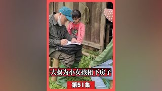 好心大叔为小女孩租房，从此命运的齿轮开始转动 #农村生活