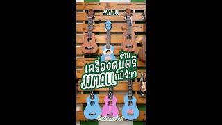 หลายคนยังไม่รู้ว่าที่ #JJMALL มีร้าน #เครื่องดนตรี #เครื่องสาย  ด้วยนะพิกัด ชั้นใต้ดิน  #เจเจมอลล์