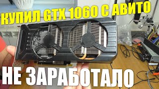 ВОССТАНОВЛЕНИЕ GTX 1060 С АВИТО / Нет изображения после залития