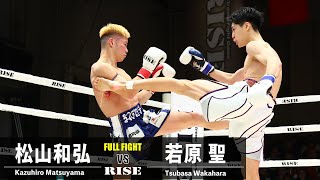 松山和弘 vs 若原 聖／Kazuhiro Matsuyama vs Tsubasa Wakahara｜2024.1.14 #RISE175 【OFFICIAL】