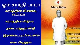 கர்மத்தின் விளைவு (14) 06.02.2021. கர்மத்தின் விதி (4) அன்பு , விதி இரண்டையும் செயலில் கடைபிடித்தல்