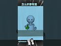 快 @你的三东好友吧。。。 搞笑 整人游戏 整人动画 3d动画 cartoon 搞笑 animation shorts