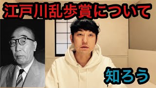 【江戸川乱歩賞について知ろう】